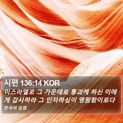 시편 136:14 KOR Bible Verse Image