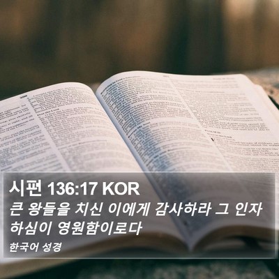 시편 136:17 KOR Bible Verse Image