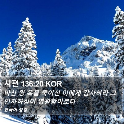 시편 136:20 KOR Bible Verse Image