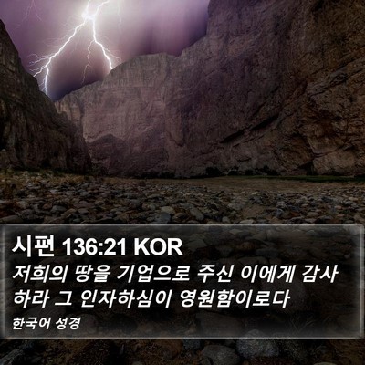 시편 136:21 KOR Bible Verse Image