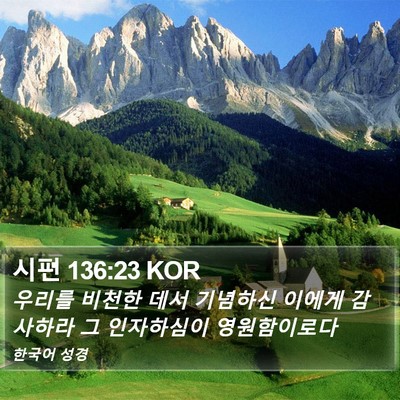 시편 136:23 KOR Bible Verse Image
