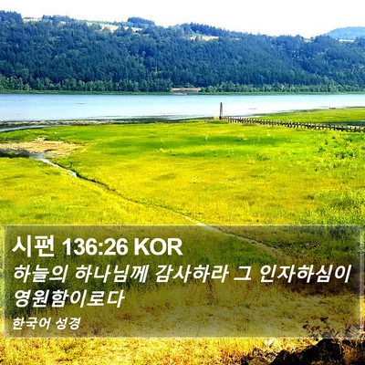 시편 136:26 KOR Bible Verse Image