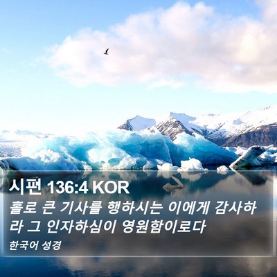 시편 136:4 KOR Bible Verse Image