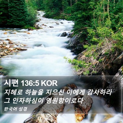시편 136:5 KOR Bible Verse Image