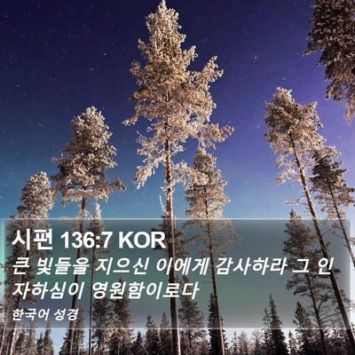 시편 136:7 KOR Bible Verse Image