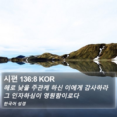 시편 136:8 KOR Bible Verse Image