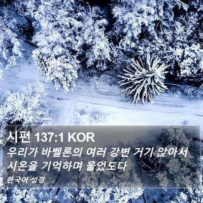 시편 137:1 KOR Bible Verse Image