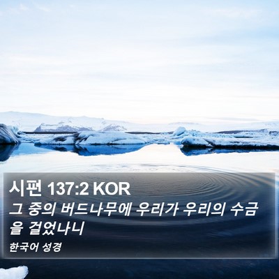 시편 137:2 KOR Bible Verse Image