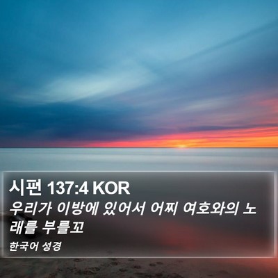 시편 137:4 KOR Bible Verse Image