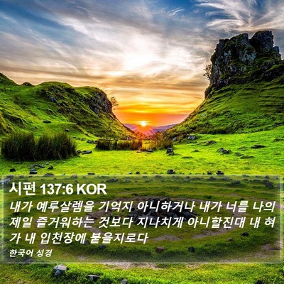 시편 137:6 KOR Bible Verse Image