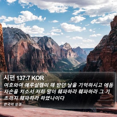 시편 137:7 KOR Bible Verse Image