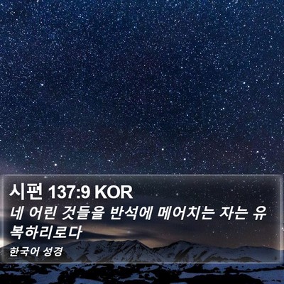 시편 137:9 KOR Bible Verse Image