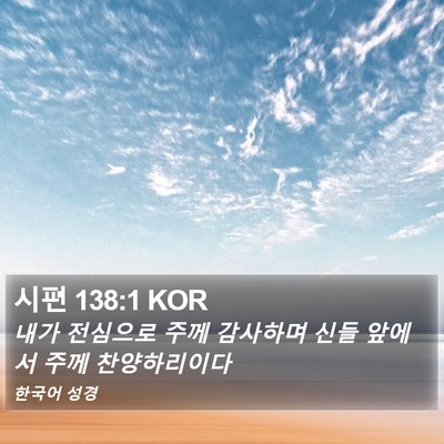 시편 138:1 KOR Bible Verse Image