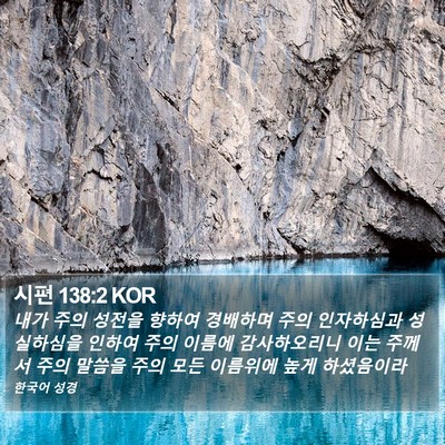 시편 138:2 KOR Bible Verse Image