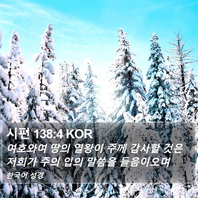 시편 138:4 KOR Bible Verse Image
