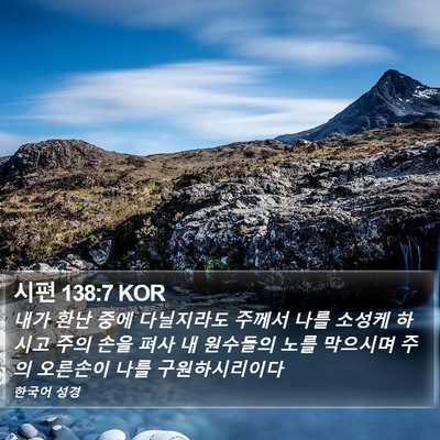 시편 138:7 KOR Bible Verse Image