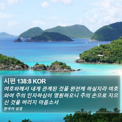시편 138:8 KOR Bible Verse Image