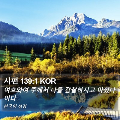 시편 139:1 KOR Bible Verse Image