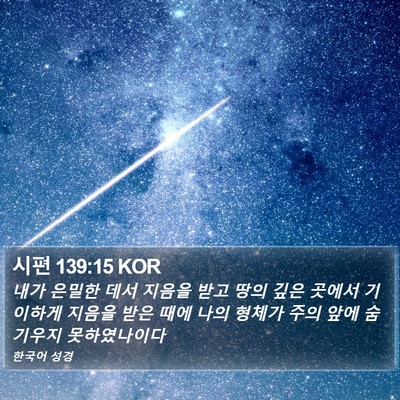 시편 139:15 KOR Bible Verse Image