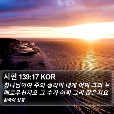 시편 139:17 KOR Bible Verse Image