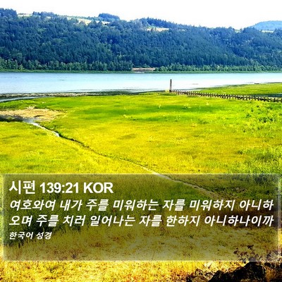 시편 139:21 KOR Bible Verse Image