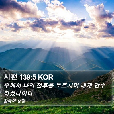 시편 139:5 KOR Bible Verse Image