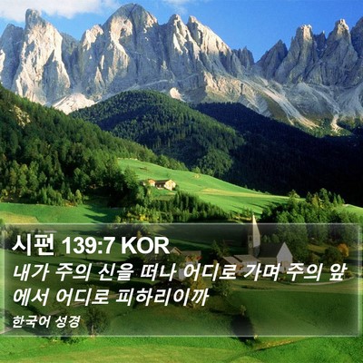 시편 139:7 KOR Bible Verse Image