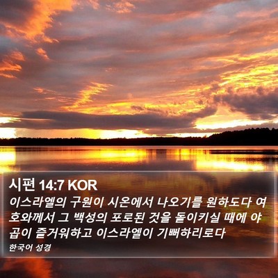 시편 14:7 KOR Bible Verse Image