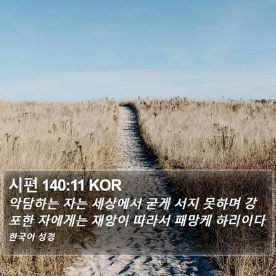 시편 140:11 KOR Bible Verse Image