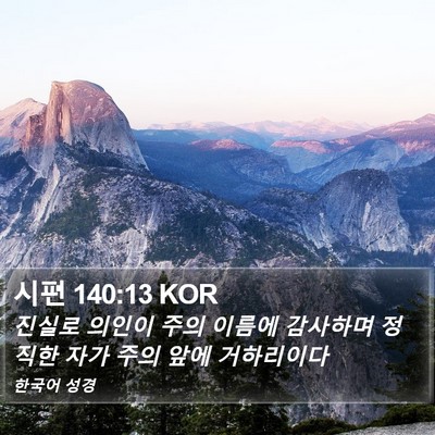 시편 140:13 KOR Bible Verse Image