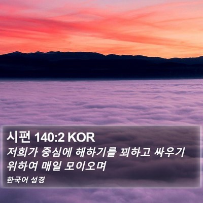 시편 140:2 KOR Bible Verse Image