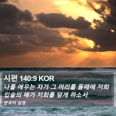 시편 140:9 KOR Bible Verse Image