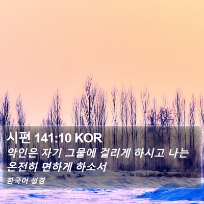 시편 141:10 KOR Bible Verse Image
