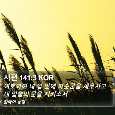 시편 141:3 KOR Bible Verse Image