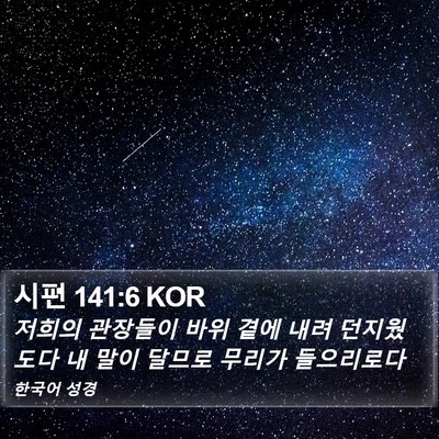시편 141:6 KOR Bible Verse Image