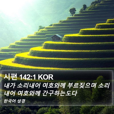 시편 142:1 KOR Bible Verse Image