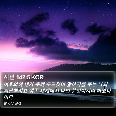 시편 142:5 KOR Bible Verse Image