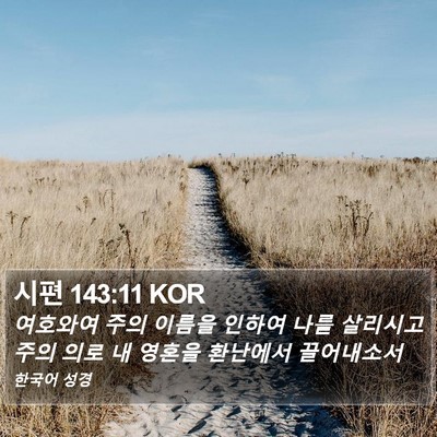 시편 143:11 KOR Bible Verse Image