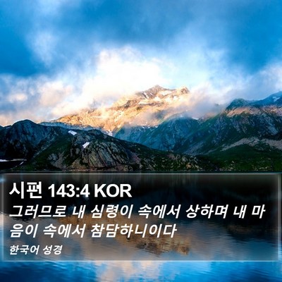 시편 143:4 KOR Bible Verse Image