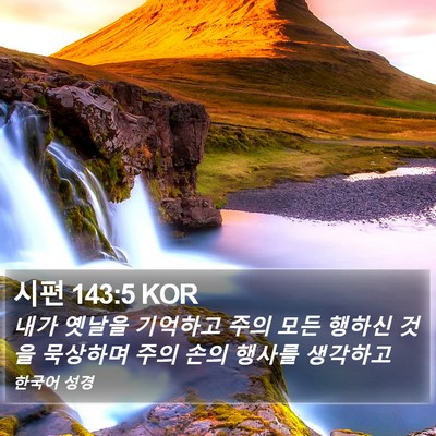 시편 143:5 KOR Bible Verse Image