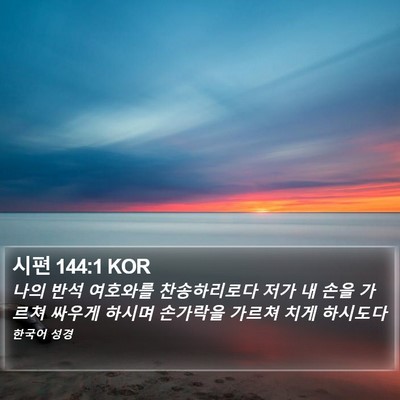 시편 144:1 KOR Bible Verse Image