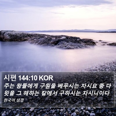 시편 144:10 KOR Bible Verse Image