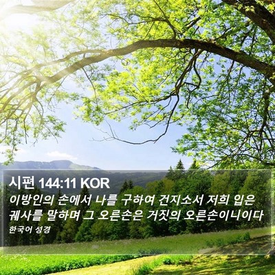 시편 144:11 KOR Bible Verse Image