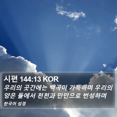 시편 144:13 KOR Bible Verse Image