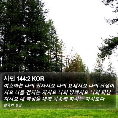 시편 144:2 KOR Bible Verse Image
