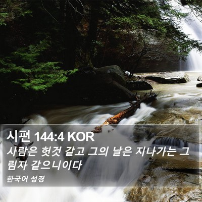 시편 144:4 KOR Bible Verse Image