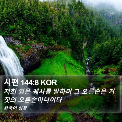 시편 144:8 KOR Bible Verse Image