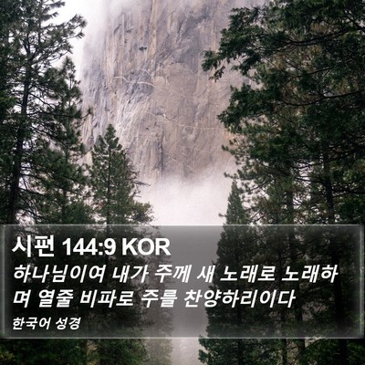 시편 144:9 KOR Bible Verse Image