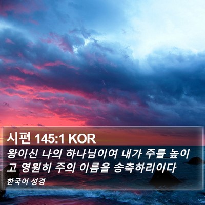 시편 145:1 KOR Bible Verse Image