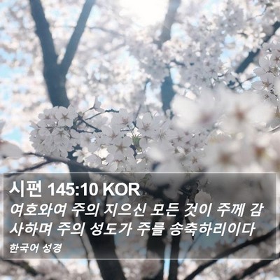 시편 145:10 KOR Bible Verse Image